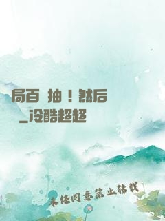 開局百連抽 ! 然后無敵